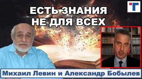 Астролог Михаил Левин: ЕСТЬ ЗНАНИЯ НЕ ДЛЯ ВСЕХ. 2/3 - YouTube