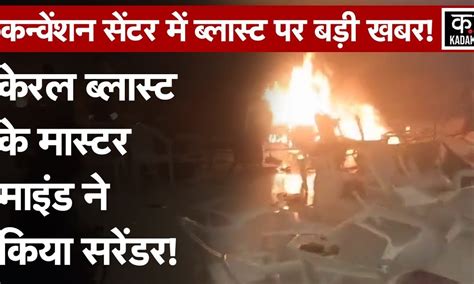 Kerala Blast कोच्चि के शख्स ने किया सरेंडर Convention Center में