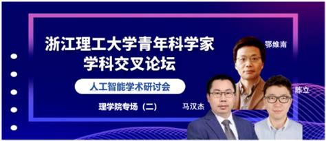 浙江理工大学青年科学家学科交叉论坛暨理学院院庆二十周年系列学术活动专场（二） 浙江理工大学新闻网