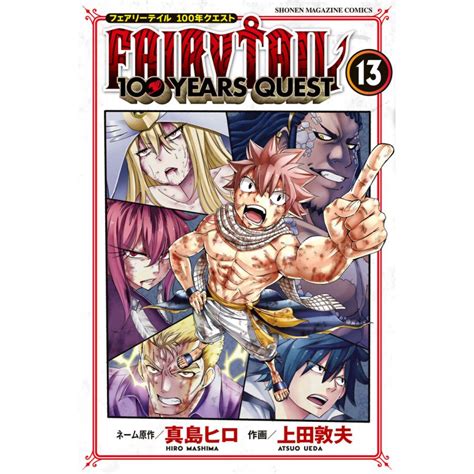 Fairy Tail 100 Years Quest 13 電子書籍版 原作真島ヒロ 漫画上田敦夫 B00163400332