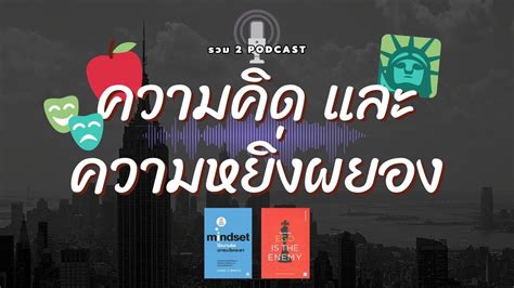 รวม 2 Podcast ความคิด และความหยิ่งผยอง ที่จะทำให้ดีขึ้น หรือแย่ลง ...