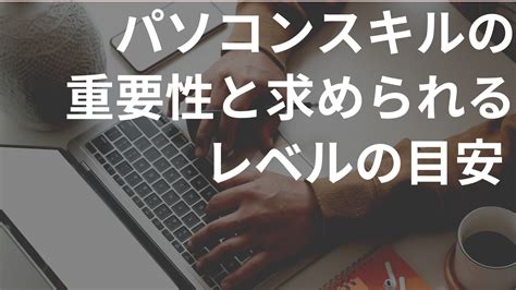 就活にパソコンスキルは必要？パソコンスキルの重要性と求められるレベルの目安 Atgpしごとlabo