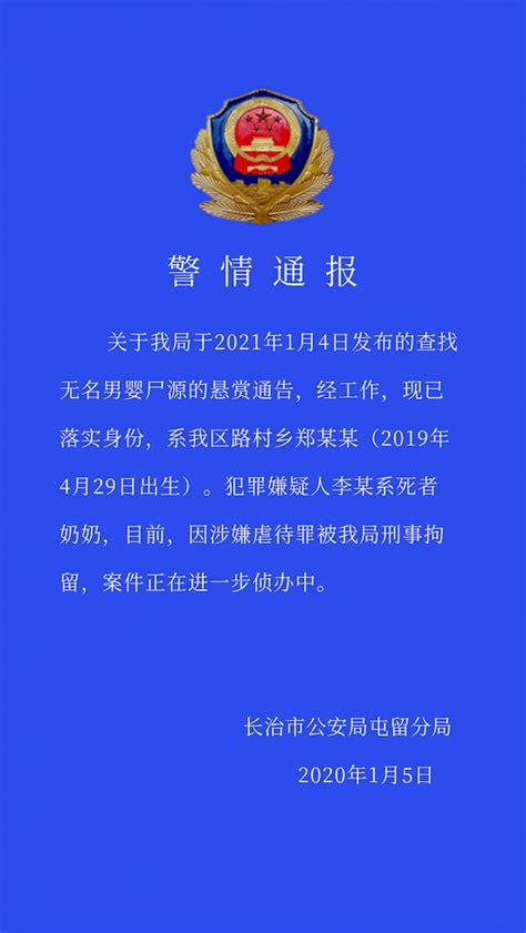 山西长治警方通报“玉米地内发现一死亡无名男婴”：已落实身份，嫌犯系死者奶奶新浪新闻