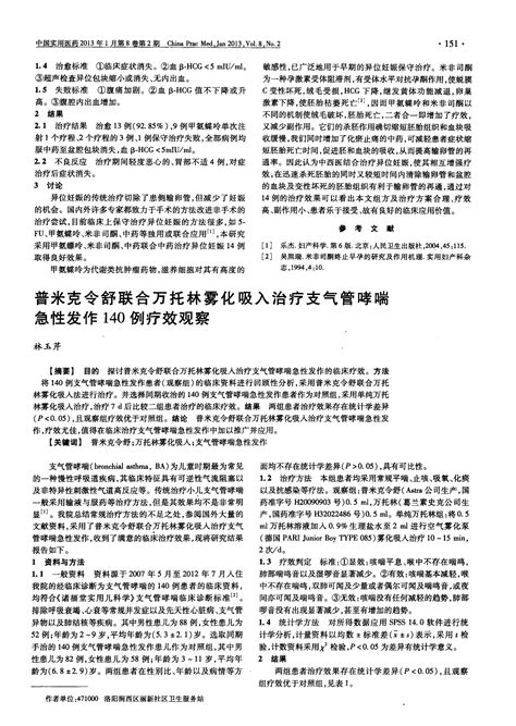 普米克令舒联合万托林雾化吸入治疗支气管哮喘急性发作140例疗效观察word文档在线阅读与下载免费文档