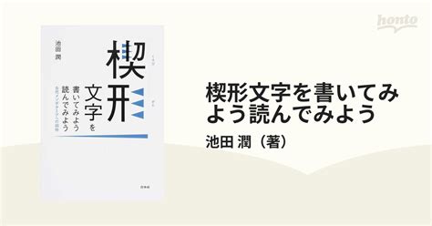 楔形文字を書いてみよう読んでみよう 古代メソポタミアへの招待 新装復刊の通販池田 潤 紙の本：honto本の通販ストア