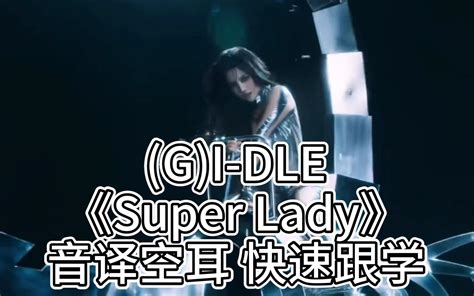 G I DLESuper Lady音译空耳 快速跟学 哔哩哔哩