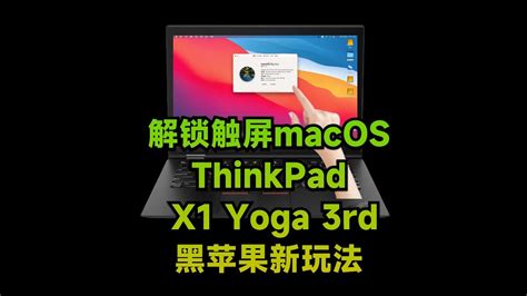 ThinkPad X1 Yoga 3rd i7 8650U黑苹果安装EFI OC 0 9 1 BIG SUR 11 7 6 YouTube