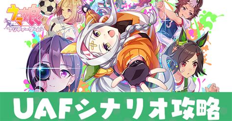 【ウマ娘】uafシナリオの攻略と育成システム｜ゲームエイト