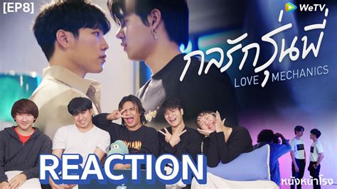 หนงหนาโรง on Twitter EP 8 REACTION กลรกรนพ Love Mechanics