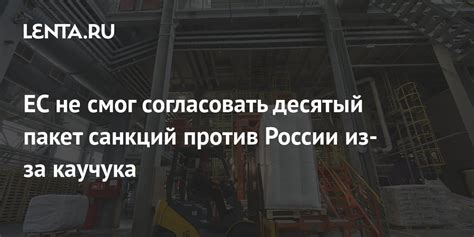 ЕС не смог согласовать десятый пакет санкций против России из за