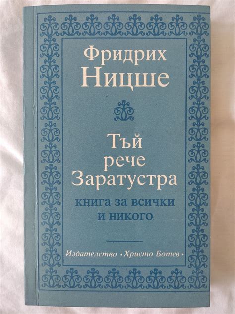 Тъй рече Заратустра: Книга за всички и никого | Ортограф - антикварна ...