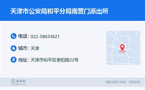 ☎️天津市公安局和平分局南营门派出所：022 58633621 查号吧 📞