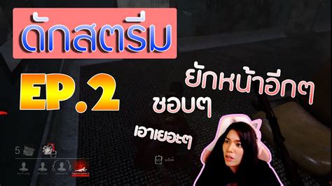 ยักหน้าใส่ด้วย ดักตบสตรีมเมอร์ Ep2 Dead By Daylight Youtube