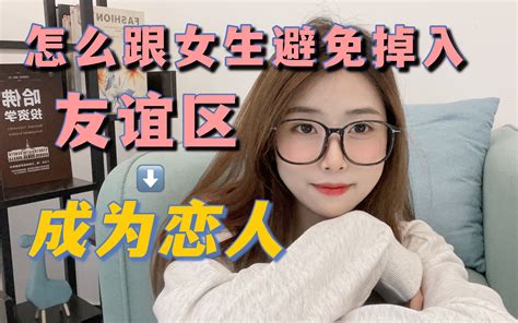 怎么跟喜欢的女生从普通朋友进阶到恋人关系？ 哔哩哔哩 Bilibili