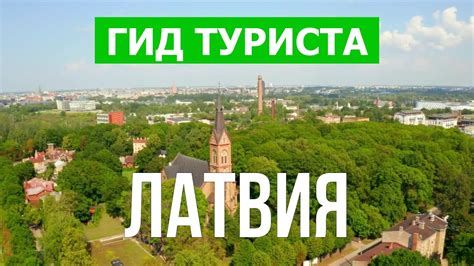Латвия что посмотреть | Город Рига, Юрмала, Елгава, Лиепая, Даугавпилс ...