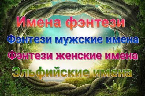 Фэнтезийные имена – красивые фэнтези имена