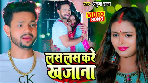 Video लस लस करे खजाना Ankush Raja New Bhojpuri Song 2023 Las