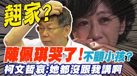 陳佩琪哭了翹家不顧小孩 柯文哲哀她都沒跟我講啊~ 中天新聞ctinews Youtube