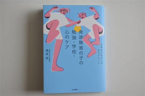 横道誠『発達障害の子の勉強・学校・心のケア』 Pithecanthropus Erectus