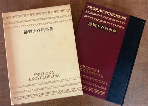 Bb 3343 静岡県 静岡大百科事典 本 古本 古書 写真 資料 文献 辞書 事典 書籍 静岡新聞社 昭和53年 3266g 印刷物くka