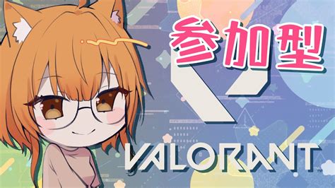 【valorant／参加型】ヴァロ欲高まってきたしフルパでやりたい！！！！！【vtuber】 Youtube