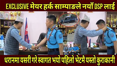 Exclusive मेयर हर्क साम्पाङले भर्खरै गरे नयाँ Dsp लाई यसरी स्वागत पहिलो