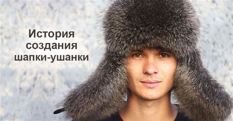 История создания шапки-ушанки