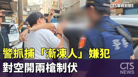 警抓捕「漸凍人」嫌犯 對空開兩槍制伏｜華視新聞 20230628 Youtube