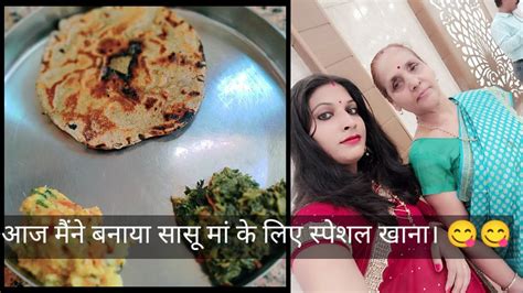 आज मैंने बनाया सासू मां के लिए स्पेशल खाना। 😋😋😋 Youtube