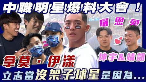 Cpbl》中職明星爆料大會！坤宇and靖凱曬恩愛 拿莫．伊漾因為這件事立志當沒架子職棒球星【momo瘋運動】 Momotv Line Today