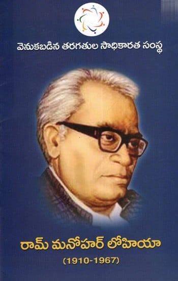 రామ్ మనోహర్ లోహియా Ram Manohar Lohia 1910 1967 Telugu Exotic