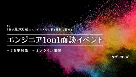 サポーターズ 2025卒就活イベント 人気企業最大8社のエンジニアや人事担当と個別で話せるエンジニア1on1面談イベント エンジニア