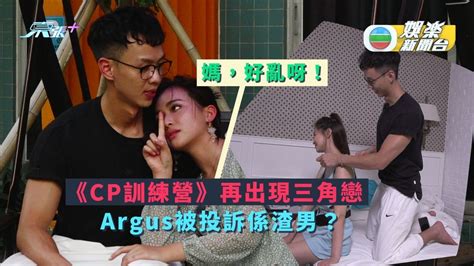 媽呀，好亂呀！丨《cp訓練營》再出現三角戀 Argus被投訴係渣男？ 東張