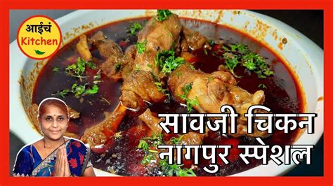 नागपुरी सावजी चिकन रेसिपी Non Veg Recipes In Marathi Nagpuri