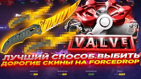 ЛУЧШИЙ СПОСОБ ВЫБИТЬ ДОРОГИЕ СКИНЫ НА FORCEDROP | ОТКРЫТИЕ КЕЙСОВ НА ...