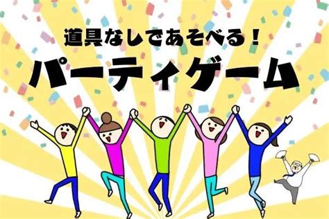 パーティゲーム道具なし！室内で今すぐできる【オススメ13選】 なぞの森