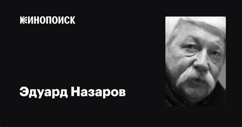 Эдуард Назаров: фильмы, биография, семья, фильмография — Кинопоиск