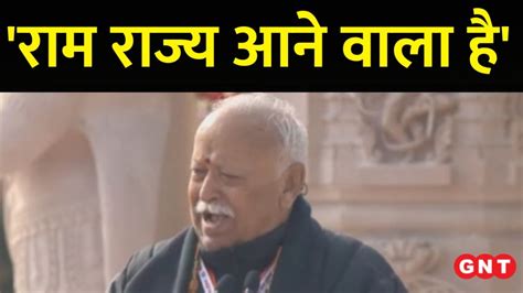 Ayodhya Ram Mandir प्राण प्रतिष्ठा के बाद Rss प्रमुख मोहन भागवत ने किया संबोधित बोले भारत फिर