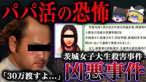 【ゆっくり解説】パパ活の恐怖「30万円渡すよ 」（茨城女子大生遺棄事件） Youtube