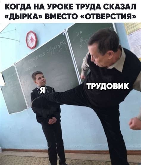 ﻿КОГДА НА УРОКЕ ТРУДА СКАЗАЛ «ДЫРКА» ВМЕСТО «ОТВЕРСТИЯ» / anon ...