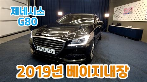 알선수수료없는 양심카 G80 2019년 3 3 Awd 가성비최고 베이지 내장 관리잘된차량 G80중고차 올뉴g80중고차 제네시스