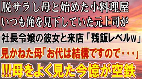 【感動する話】脱サラし母と始めた小料理屋。元上司が社長令嬢の彼女と来店「残飯レベルw」お袋の味を馬鹿にされプツンと来ていると「お代は要りませんので」止めに入った母の姿に令嬢が突然泣き出し