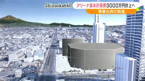 「アリーナは投資、一定の理解は得られた」基本計画費3000万円計上へ Jr東静岡駅北口で事業化に向けて前進静岡市sbs News