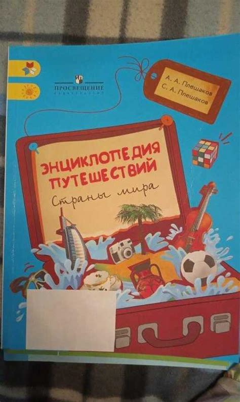Учебник. Энциклопедия путешествий. А.А. Плешаков | Festima.Ru – частные ...