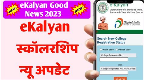 Ekalyan Good News Update E Kalyan Scholarship New College Registration