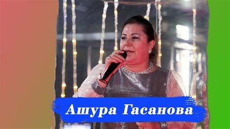 Ашура Гасанова - Ва дила дарган - YouTube