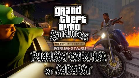 Русская озвучка Gta San Andreas Definitive Edition от Acrobat Youtube