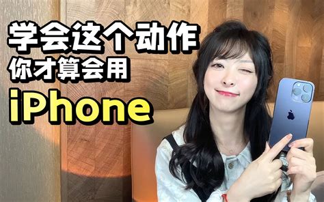 长按你真的会用吗 用iphone必会的核心手势 ️ 哔哩哔哩