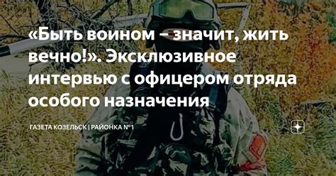 «Быть воином – значит, жить вечно!». Эксклюзивное интервью с офицером ...
