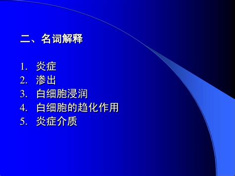 01炎症 病理学word文档在线阅读与下载无忧文档